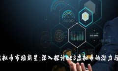 2023年虚拟币市场新星：深