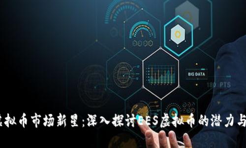 2023年虚拟币市场新星：深入探讨EES虚拟币的潜力与投资机会