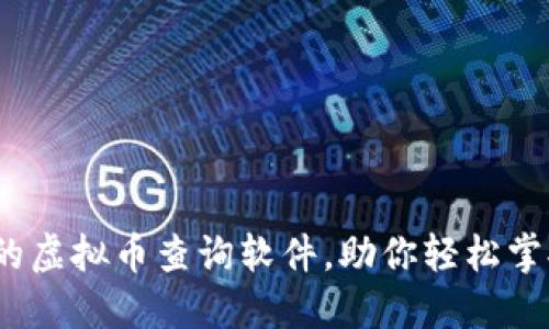2023年最推荐的虚拟币查询软件，助你轻松掌握加密货币动态