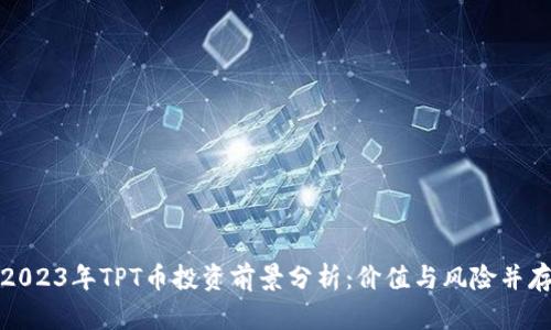 2023年TPT币投资前景分析：价值与风险并存