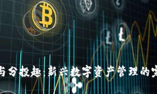 TP钱包与分投趣：新兴数字资产管理的完美结合