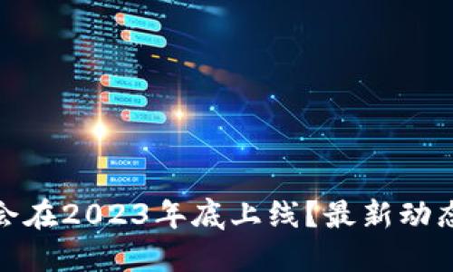 TP钱包是否会在2023年底上线？最新动态与用户期待