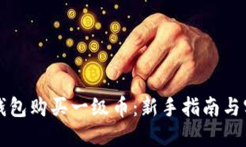 如何使用TP钱包购买一级币：新手指南与实战经验分享