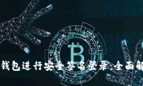 如何使用TP冷钱包进行安全签名登录：全面解析与实用指南
