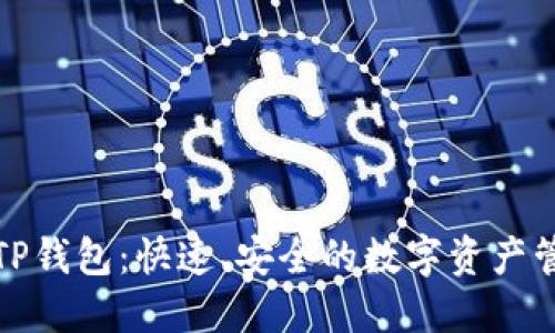 一键生成TP钱包：快速、安全的数字资产管理新选择