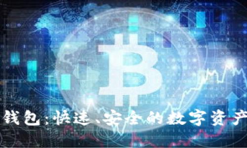 一键生成TP钱包：快速、安全的数字资产管理新选择