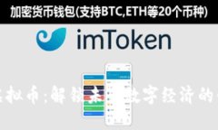 湘潭虚拟币：解锁未来数