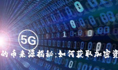 ### TP钱包的币来源揭秘：如何获取加密资产的多种途径