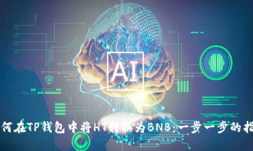 如何在TP钱包中将HT转换为BNB：一步一步的指南
