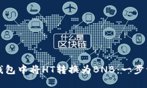 如何在TP钱包中将HT转换为BNB：一步一步的指南