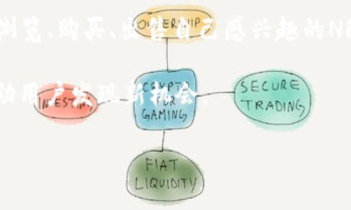 TP钱包（TP Wallet）是一个多链数字货币钱包，它为用户提供了方便的管理和交易加密货币、NFT（非同质化代币）等功能。在TP钱包中，市场界面主要是用于查看、管理和交易各种数字资产的地方。以下是市场界面的几个主要功能：

1. **资产管理**：用户可以查看自己在TP钱包内所持有的各种数字资产，包括不同的加密货币和NFT。市场界面通常会显示每种资产的当前价格、涨跌幅和持有数量。

2. **交易功能**：用户能够在市场界面直接进行交易，包括买入、卖出或交换不同类型的加密货币。这一功能为用户提供了便捷的方式来参与市场交易。

3. **行情查询**：市场界面通常会显示实时的市场行情数据，包括行情监测、历史价格波动图表等，以帮助用户更好地把握市场动态。

4. **NFT市场**：对于同时涉及NFT的用户，市场界面可能还会展示当前热门的NFT项目，用户可以浏览、购买、出售自己感兴趣的NFT作品。

5. **推荐和活动**：一些市场界面还会推送市场近期的热门资产或特别活动（如空投、折扣等），帮助用户发现新机会。

如果你对TP钱包的市场界面还有其他具体问题，欢迎继续询问!