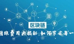 虚拟币钱包转账费用大揭