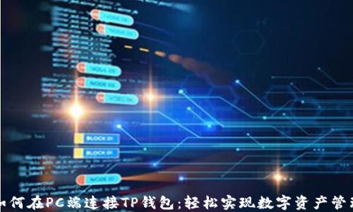 
如何在PC端连接TP钱包：轻松实现数字资产管理