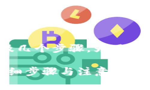 将OK币提到TP钱包的过程通常涉及几个步骤。为了确保安全与便捷，建议遵循以下指导：

### 如何将OK币提到TP钱包：详细步骤与注意事项