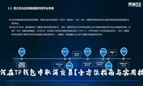 如何在TP钱包中取消交易？全方位指南与实用技巧