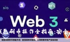 2023年虚拟币钱包刷币操作