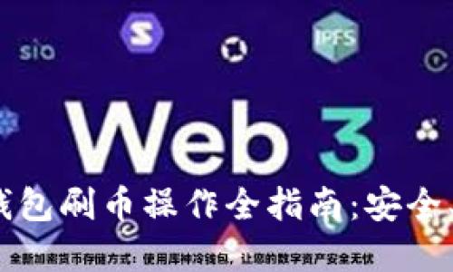 2023年虚拟币钱包刷币操作全指南：安全、技巧与最新趋势