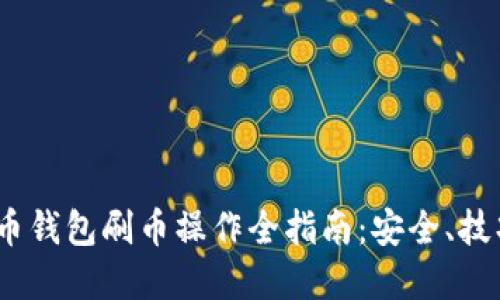 2023年虚拟币钱包刷币操作全指南：安全、技巧与最新趋势