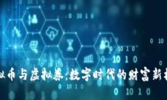虚拟币与虚拟券：数字时