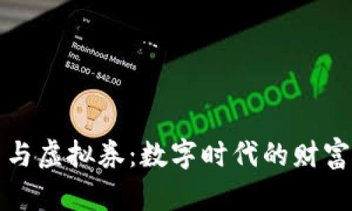 虚拟币与虚拟券：数字时代的财富新机遇