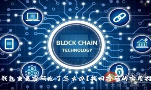 TP钱包交易密码忘了怎么办？找回密码的实用指南