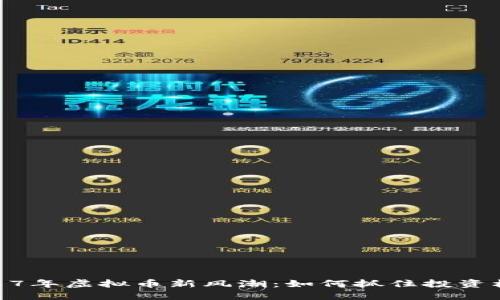 2017年虚拟币新风潮:如何抓住投资机会