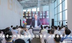 TP去中心化钱包的安全性分