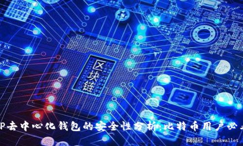 TP去中心化钱包的安全性分析：比特币用户必看