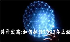 虚拟币交易软件开发商：