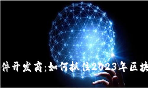 虚拟币交易软件开发商：如何抓住2023年区块链技术的浪潮