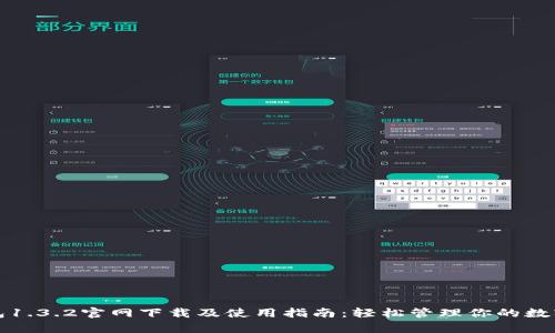 tp钱包1.3.2官网下载及使用指南：轻松管理你的数字资产