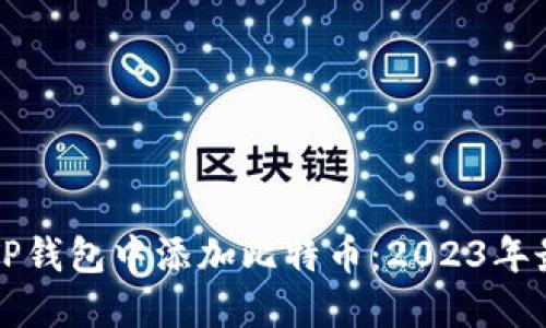 如何在TP钱包中添加比特币：2023年最新指南