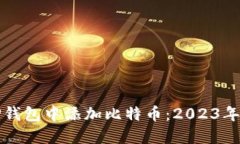如何在TP钱包中添加比特币