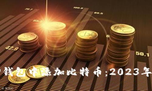 如何在TP钱包中添加比特币：2023年最新指南