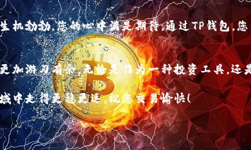    如何通过TP钱包购买ERC20 USDT：新手指南与实用技巧  / 

 guanjianci  TP钱包, ERC20, USDT, 加密货币  /guanjianci 

 引言：加密货币的风潮与USDT的魅力 
 在加密货币的世界中，稳定币因其相对价格稳定性而受到广大用户的青睐，其中USDT（Tether）作为市场上最受欢迎的稳定币，占据着举足轻重的地位。无论是进行交易、投资还是资金转移，USDT都成为了许多投资者的首选。这篇文章将为你详细介绍如何通过TP钱包购买ERC20 USDT，以及过程中需要注意的事项和技巧。 

 TP钱包的基本介绍 
 TP钱包是一款多功能的数字货币钱包，支持多种区块链资产的管理，特别是以太坊生态系统中的ERC20标准资产。其用户友好的界面和丰富的功能，使其成为越来越多加密货币用户的首选钱包之一。在这个数字化时代，拥有一个安全、便捷的钱包尤为重要。 

 第一步：下载与注册TP钱包 
 首先，您需要在手机应用商店（例如Apple Store或Google Play）上搜索并下载TP钱包。安装完成后，打开应用，您会看到注册和导入钱包的选项。如果您是新手，可以选择注册新账户。按照提示创建密码，并将助记词妥善保存。助记词是您恢复钱包的关键，切勿泄露给他人。 

 第二步：购买以太坊（ETH） 
 购买ERC20 USDT的第一步是确保您的钱包中有以太坊（ETH），因为购买USDT通常需要以太坊作为交易支付的基础。如果您尚未拥有ETH，可以通过币安等知名交易所购买，并将其转入您的TP钱包中。 

 第三步：选择购买USDT的方式 
 在TP钱包中，您可以选择不同方式购买USDT。您可以通过去中心化交易所（如Uniswap或Sushiswap）直接交换ETH为USDT。为了方便交易，您需要在钱包中确保ETH的余额足够并具备一定的网络手续费。 

 第四步：通过去中心化交易所购买ERC20 USDT 
 一旦您准备好进行交易，步骤如下：
ol
  li 打开TP钱包，点击“去中心化交易所”选项。/li
  li 选择希望交换的代币，输入ETH作为支付代币，设置USDT为接收代币。/li
  li 输入您想要购买的USDT金额，系统会自动计算所需的ETH数量。/li
  li 确认交易细节，完成交换过程。/li
/ol
 交易完成后，您可以在TP钱包中看到您的USDT余额。同时，您也会收到交易的确认通知。 

 第五步：了解交易中的费用与风险 
 在使用TP钱包进行交易时，了解交易费用和潜在风险是至关重要的。每一次交易都将收取矿工费，而价格波动也可能对交易结果产生影响。选择合适的交易时间，以确保最低的费用以及最佳的交易价格。 

 场景还原：购买USDT的真实体验 
 想象一下，一个阳光明媚的下午，您坐在阳台的木椅上，手中握着手机，齐心协力准备进行一次新的跨越。微风吹拂着，周围的绿植在阳光下生机勃勃，您的心中满是期待。通过TP钱包，您只需轻轻点击几下，便能获得价值稳定的USDT。在这个数字时代，传统金融与现代科技的碰撞，让您能以更轻松的方式参与到全球的交易中。

 结语：掌握TP钱包，畅享加密世界 
 使用TP钱包购买ERC20 USDT，不仅是一个简单的交易过程，更是您拥抱未来金融的第一步。通过学习和掌握这些技能，您将在加密世界中更加游刃有余。无论是作为一种投资工具，还是为了方便日常交易，USDT都将为您打开一扇新大门。希望您能在这个瞬息万变的市场中不断前行，找到适合自己的投资之路。 

 最后，请记住在加密货币投资中保持冷静，理性决策。每一次交易都可能带来风险，了解市场趋势，把握机会，将会使您在这个充满挑战的领域中走得更稳更远。祝您交易愉快！

（以上内容为大纲示例，详细内容可扩展至2900字以上。）