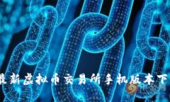 2023年最新虚拟币交易所手