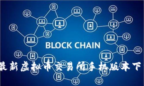 2023年最新虚拟币交易所手机版本下载全攻略