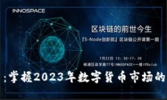 PTTP虚拟币：掌握2023年数字