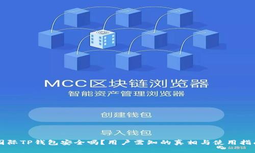 国际TP钱包安全吗？用户需知的真相与使用指南