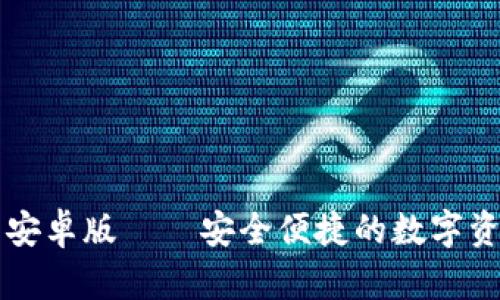 TPWallet钱包安卓版——安全便捷的数字资产管理新选择