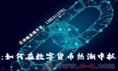 360虚拟币：如何在数字货