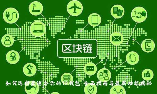 如何选择最适合你的TP钱包：全面指南与最新功能揭秘