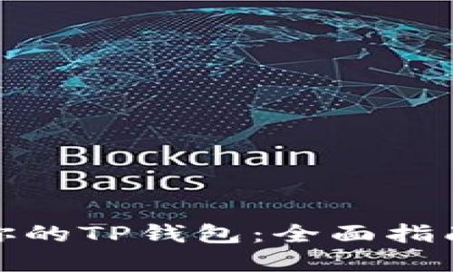 如何选择最适合你的TP钱包：全面指南与最新功能揭秘