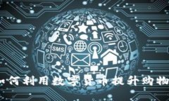 亚马逊虚拟币：如何利用