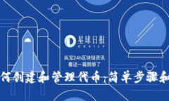 TP钱包如何创建和管理代币