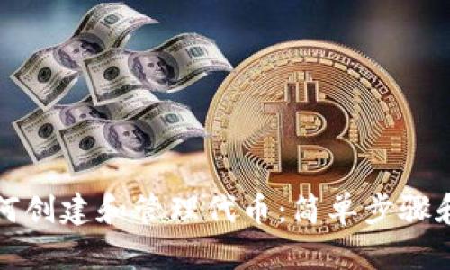 TP钱包如何创建和管理代币：简单步骤和实用技巧