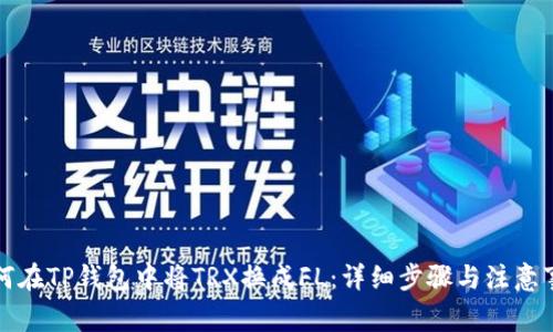 如何在TP钱包中将TRX换成FL：详细步骤与注意事项