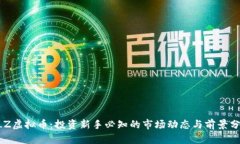 BLZ虚拟币：投资新手必知