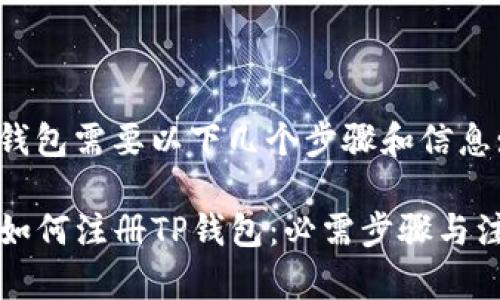 注册TP钱包需要以下几个步骤和信息:

### 如何注册TP钱包：必需步骤与注意事项