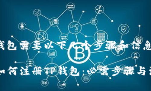 注册TP钱包需要以下几个步骤和信息:

### 如何注册TP钱包：必需步骤与注意事项